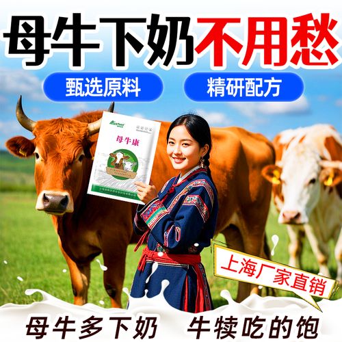 母牛催奶下奶快增奶牛奶哺乳期产后催乳宝兽用浓缩饲料添加剂颗粒