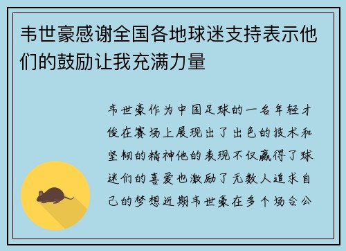 韦世豪感谢全国各地球迷支持表示他们的鼓励让我充满力量
