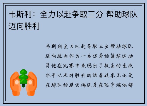 韦斯利：全力以赴争取三分 帮助球队迈向胜利
