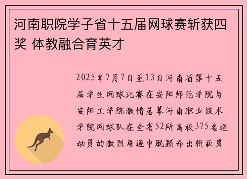 河南职院学子省十五届网球赛斩获四奖 体教融合育英才