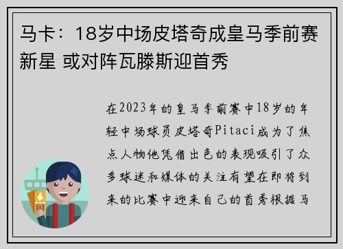 马卡：18岁中场皮塔奇成皇马季前赛新星 或对阵瓦滕斯迎首秀
