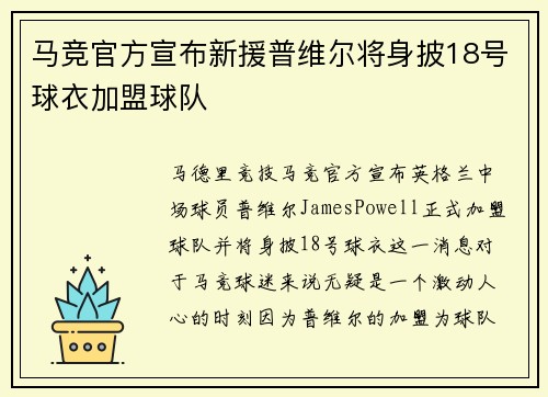 马竞官方宣布新援普维尔将身披18号球衣加盟球队