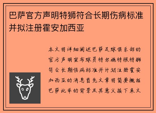 巴萨官方声明特狮符合长期伤病标准并拟注册霍安加西亚