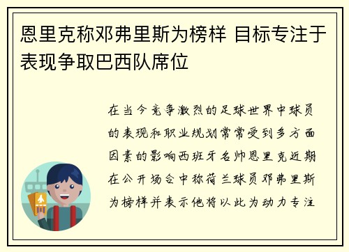 恩里克称邓弗里斯为榜样 目标专注于表现争取巴西队席位