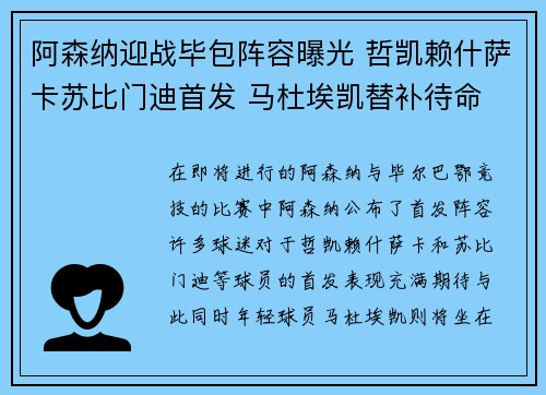 阿森纳迎战毕包阵容曝光 哲凯赖什萨卡苏比门迪首发 马杜埃凯替补待命