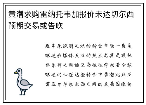 黄潜求购雷纳托韦加报价未达切尔西预期交易或告吹