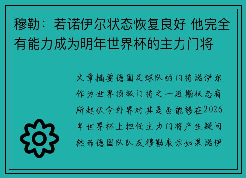 穆勒：若诺伊尔状态恢复良好 他完全有能力成为明年世界杯的主力门将