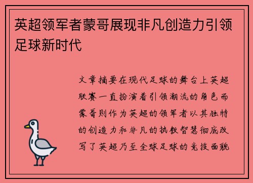 英超领军者蒙哥展现非凡创造力引领足球新时代