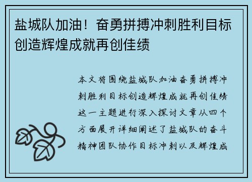 盐城队加油！奋勇拼搏冲刺胜利目标创造辉煌成就再创佳绩