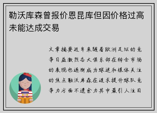 勒沃库森曾报价恩昆库但因价格过高未能达成交易