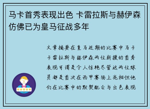 马卡首秀表现出色 卡雷拉斯与赫伊森仿佛已为皇马征战多年