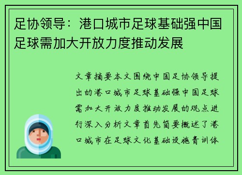 足协领导：港口城市足球基础强中国足球需加大开放力度推动发展
