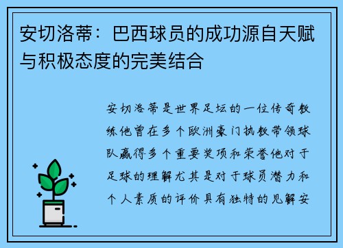 安切洛蒂：巴西球员的成功源自天赋与积极态度的完美结合