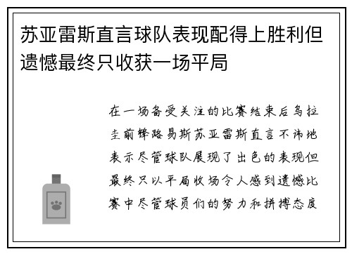 苏亚雷斯直言球队表现配得上胜利但遗憾最终只收获一场平局