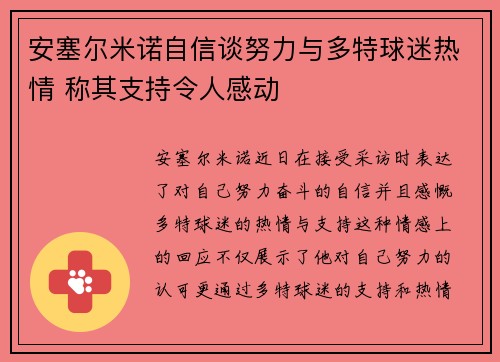 安塞尔米诺自信谈努力与多特球迷热情 称其支持令人感动