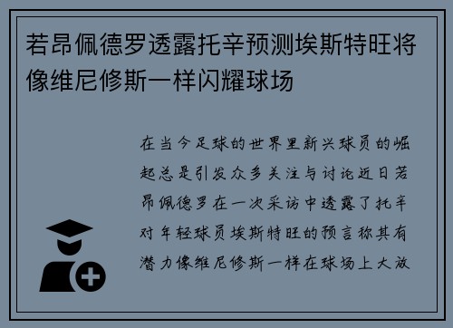 若昂佩德罗透露托辛预测埃斯特旺将像维尼修斯一样闪耀球场