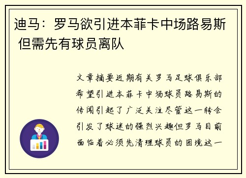 迪马：罗马欲引进本菲卡中场路易斯 但需先有球员离队