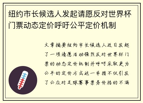 纽约市长候选人发起请愿反对世界杯门票动态定价呼吁公平定价机制