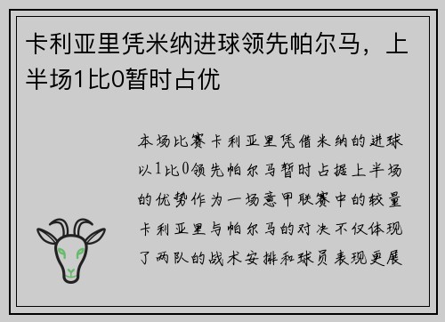 卡利亚里凭米纳进球领先帕尔马，上半场1比0暂时占优