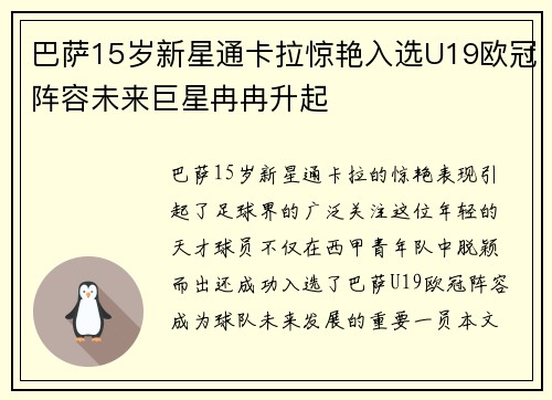 巴萨15岁新星通卡拉惊艳入选U19欧冠阵容未来巨星冉冉升起
