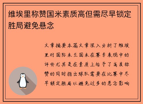 维埃里称赞国米素质高但需尽早锁定胜局避免悬念