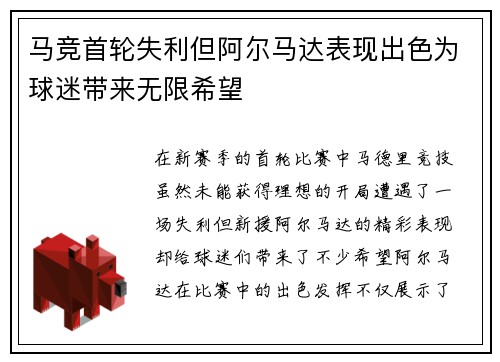马竞首轮失利但阿尔马达表现出色为球迷带来无限希望