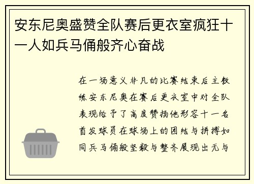 安东尼奥盛赞全队赛后更衣室疯狂十一人如兵马俑般齐心奋战