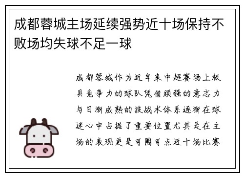 成都蓉城主场延续强势近十场保持不败场均失球不足一球