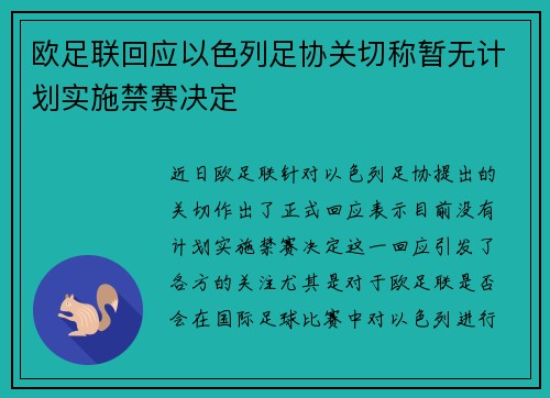 欧足联回应以色列足协关切称暂无计划实施禁赛决定