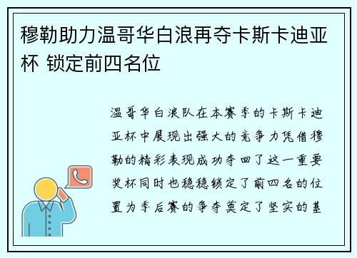 穆勒助力温哥华白浪再夺卡斯卡迪亚杯 锁定前四名位