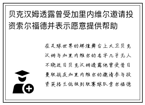 贝克汉姆透露曾受加里内维尔邀请投资索尔福德并表示愿意提供帮助
