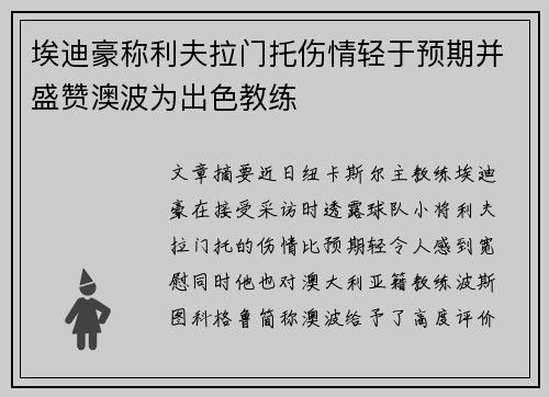 埃迪豪称利夫拉门托伤情轻于预期并盛赞澳波为出色教练