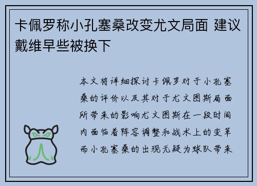卡佩罗称小孔塞桑改变尤文局面 建议戴维早些被换下