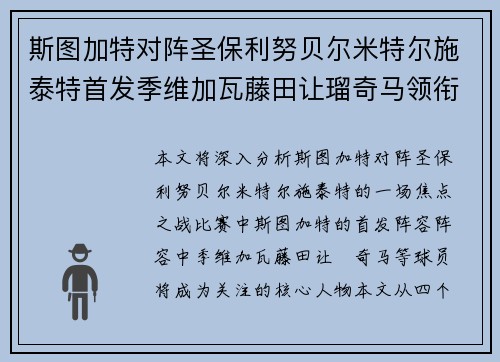 斯图加特对阵圣保利努贝尔米特尔施泰特首发季维加瓦藤田让瑠奇马领衔焦点之战