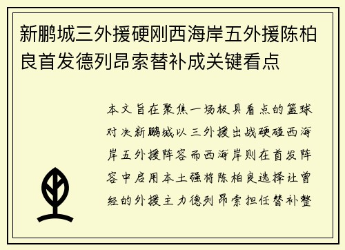 新鹏城三外援硬刚西海岸五外援陈柏良首发德列昂索替补成关键看点