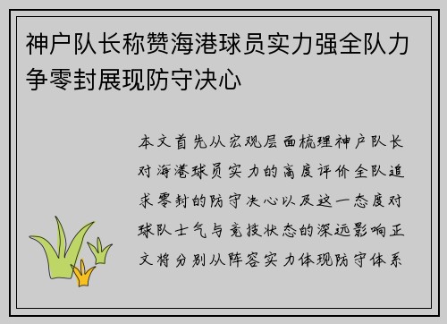 神户队长称赞海港球员实力强全队力争零封展现防守决心