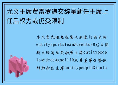 尤文主席费雷罗递交辞呈新任主席上任后权力或仍受限制