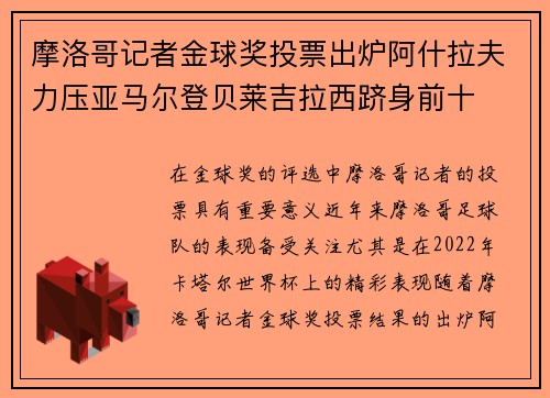 摩洛哥记者金球奖投票出炉阿什拉夫力压亚马尔登贝莱吉拉西跻身前十