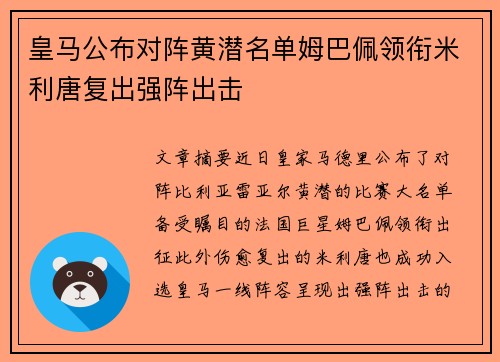 皇马公布对阵黄潜名单姆巴佩领衔米利唐复出强阵出击