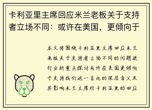 卡利亚里主席回应米兰老板关于支持者立场不同：或许在美国，更倾向于支持我们。