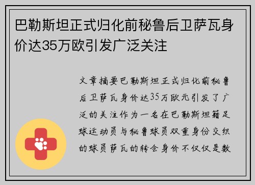 巴勒斯坦正式归化前秘鲁后卫萨瓦身价达35万欧引发广泛关注