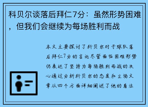 科贝尔谈落后拜仁7分：虽然形势困难，但我们会继续为每场胜利而战