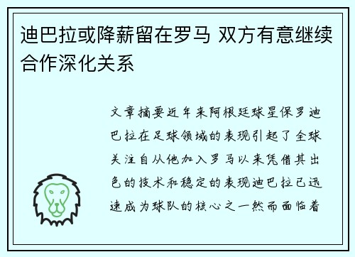 迪巴拉或降薪留在罗马 双方有意继续合作深化关系