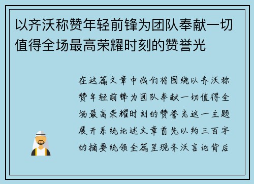 以齐沃称赞年轻前锋为团队奉献一切值得全场最高荣耀时刻的赞誉光