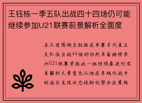 王钰栋一季五队出战四十四场仍可能继续参加U21联赛前景解析全面度