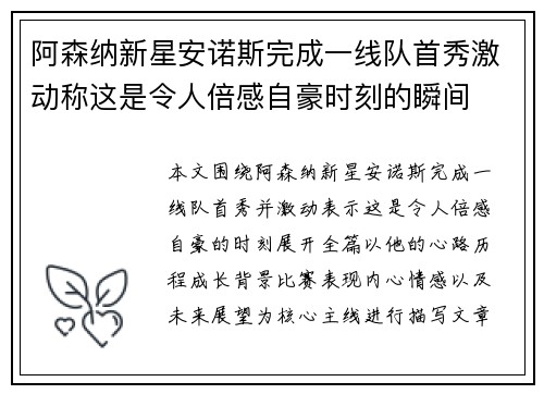 阿森纳新星安诺斯完成一线队首秀激动称这是令人倍感自豪时刻的瞬间