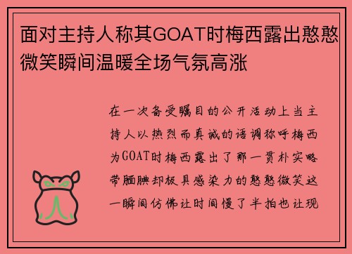 面对主持人称其GOAT时梅西露出憨憨微笑瞬间温暖全场气氛高涨