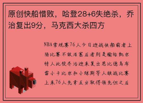 原创快船惜败，哈登28+6失绝杀，乔治复出9分，马克西大杀四方