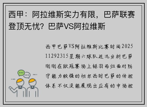 西甲：阿拉维斯实力有限，巴萨联赛登顶无忧？巴萨VS阿拉维斯